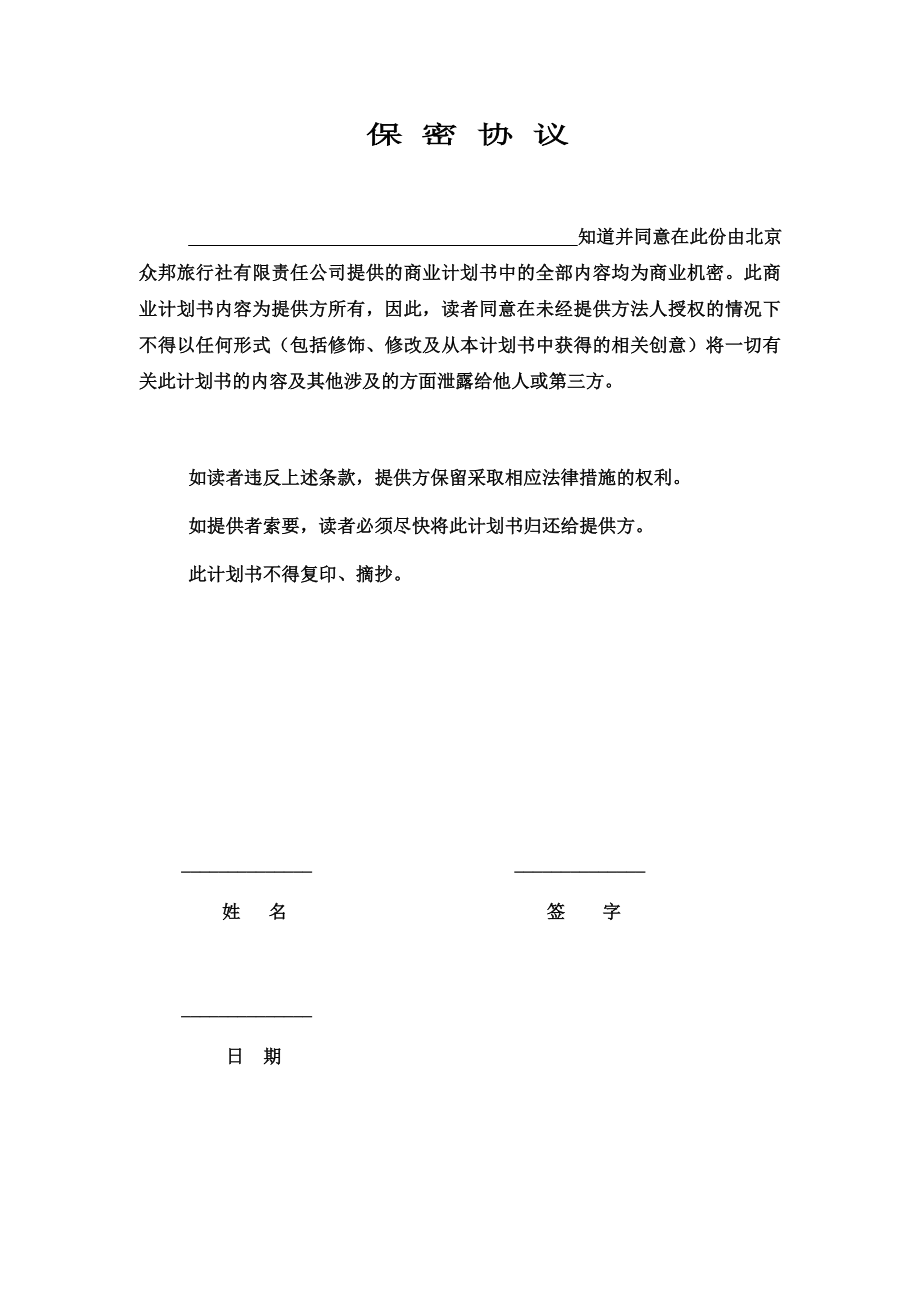 北京众邦旅行社有限责任公司商业计划书.doc_第2页