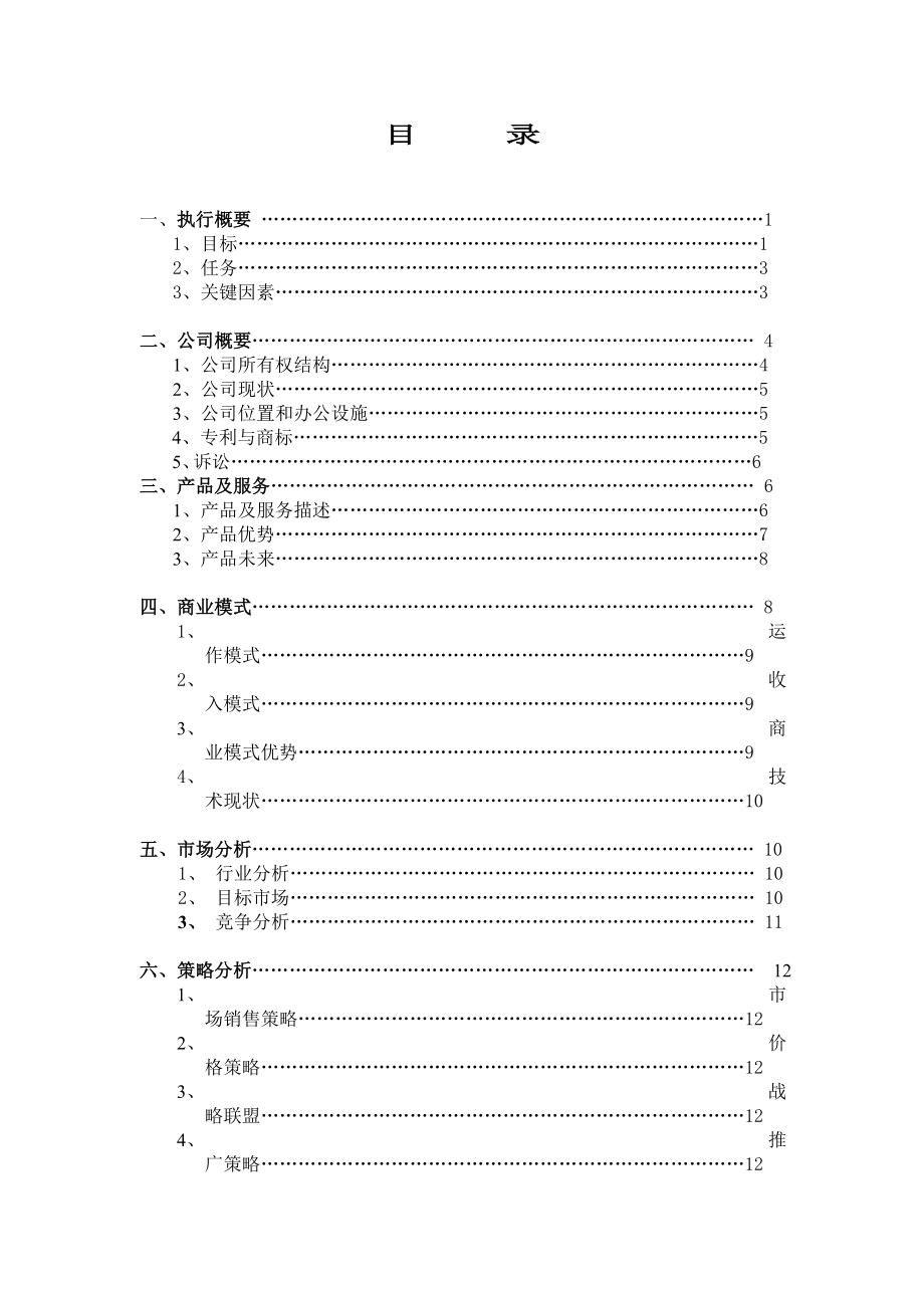 北京众邦旅行社有限责任公司商业计划书.doc_第3页