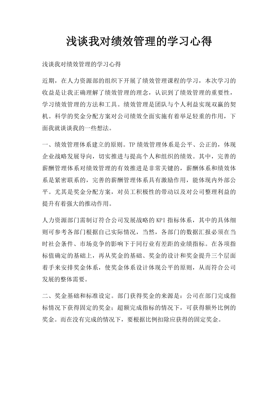 浅谈我对绩效管理的学习心得.docx_第1页