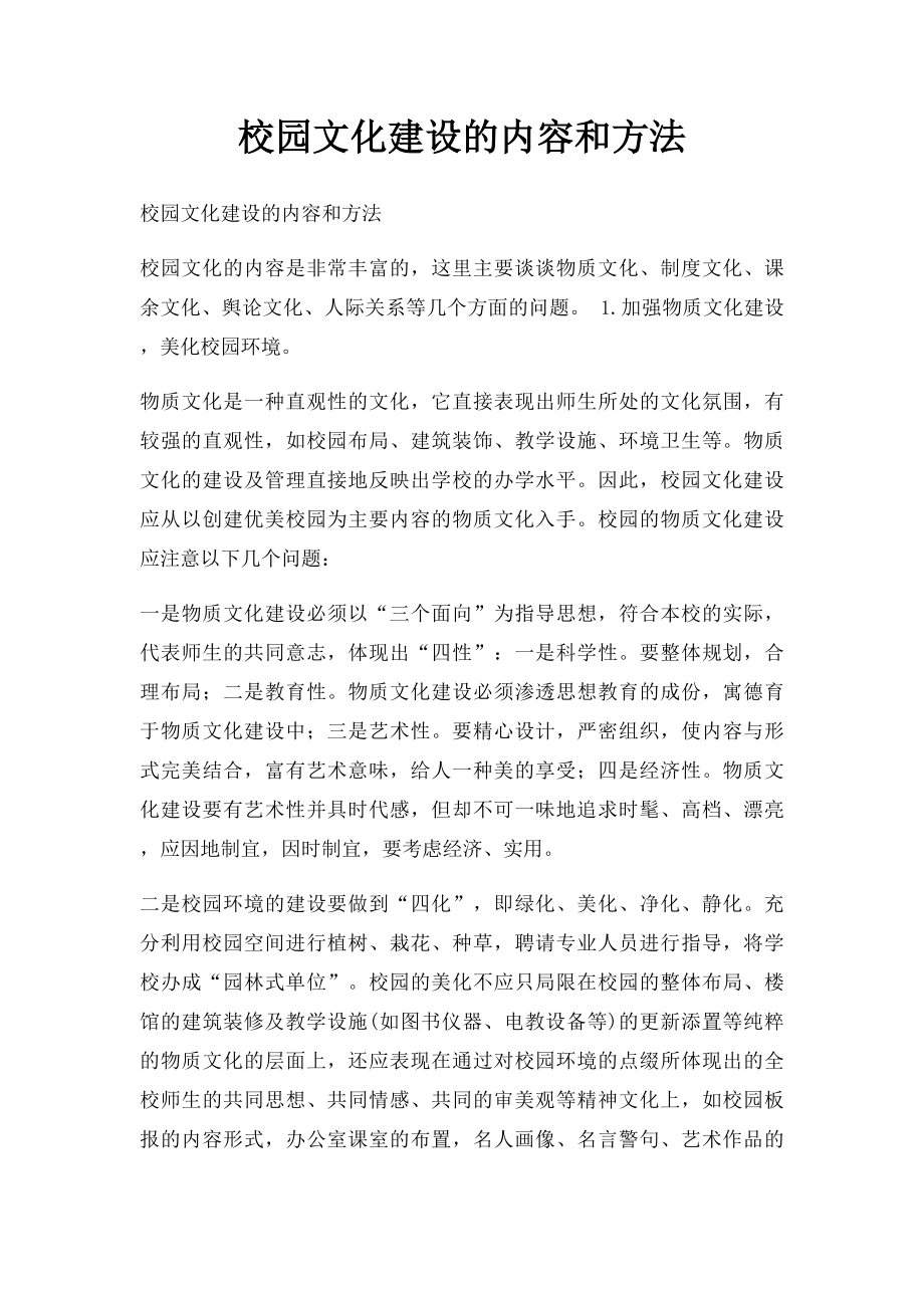 校园文化建设的内容和方法.docx_第1页