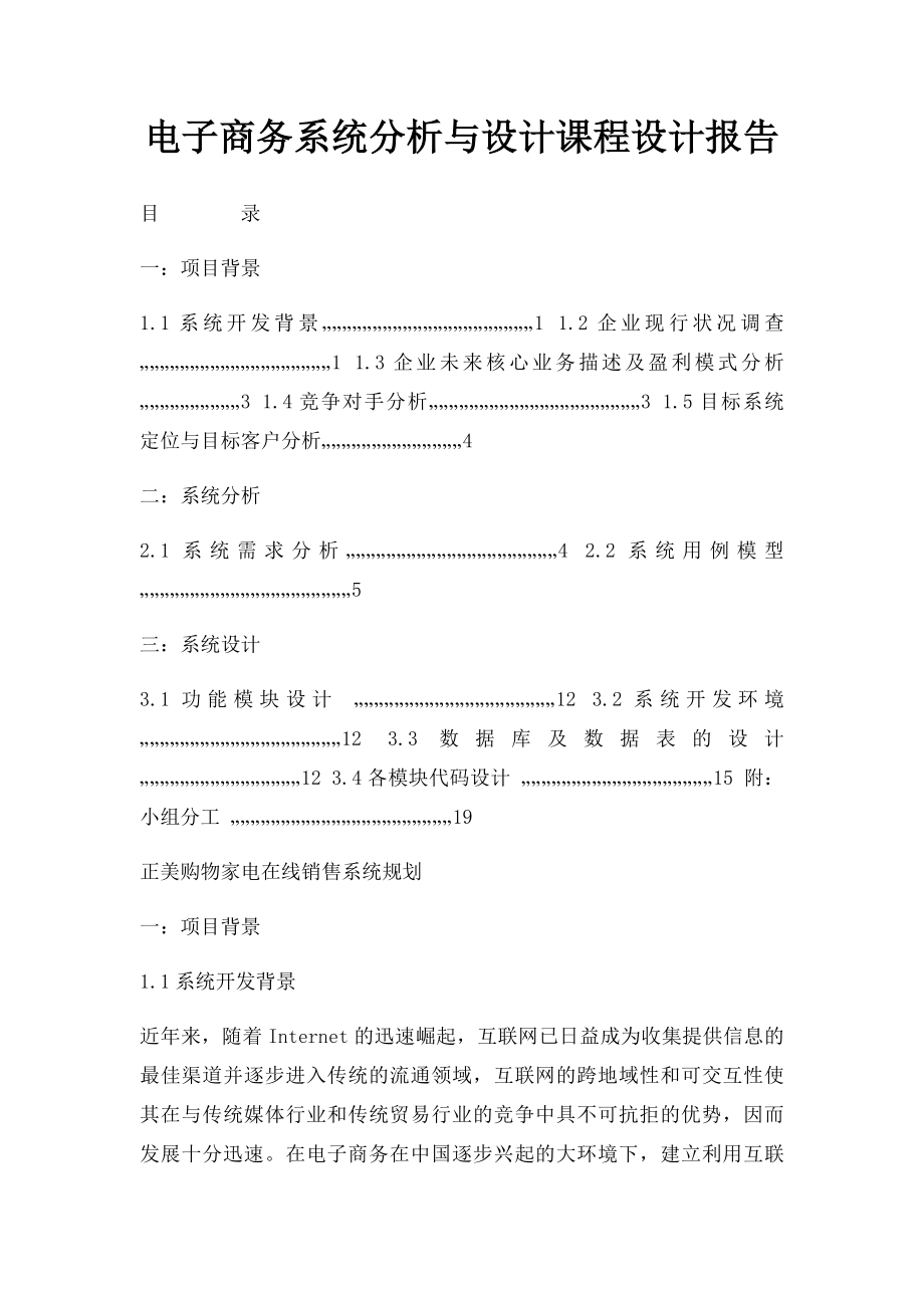 电子商务系统分析与设计课程设计报告.docx_第1页