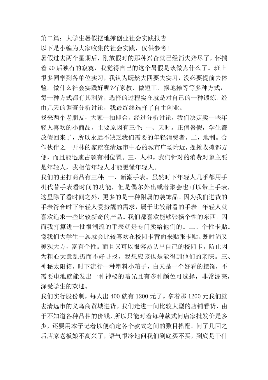 摆地摊创业暑期社会实践报告(精选多篇).doc_第2页