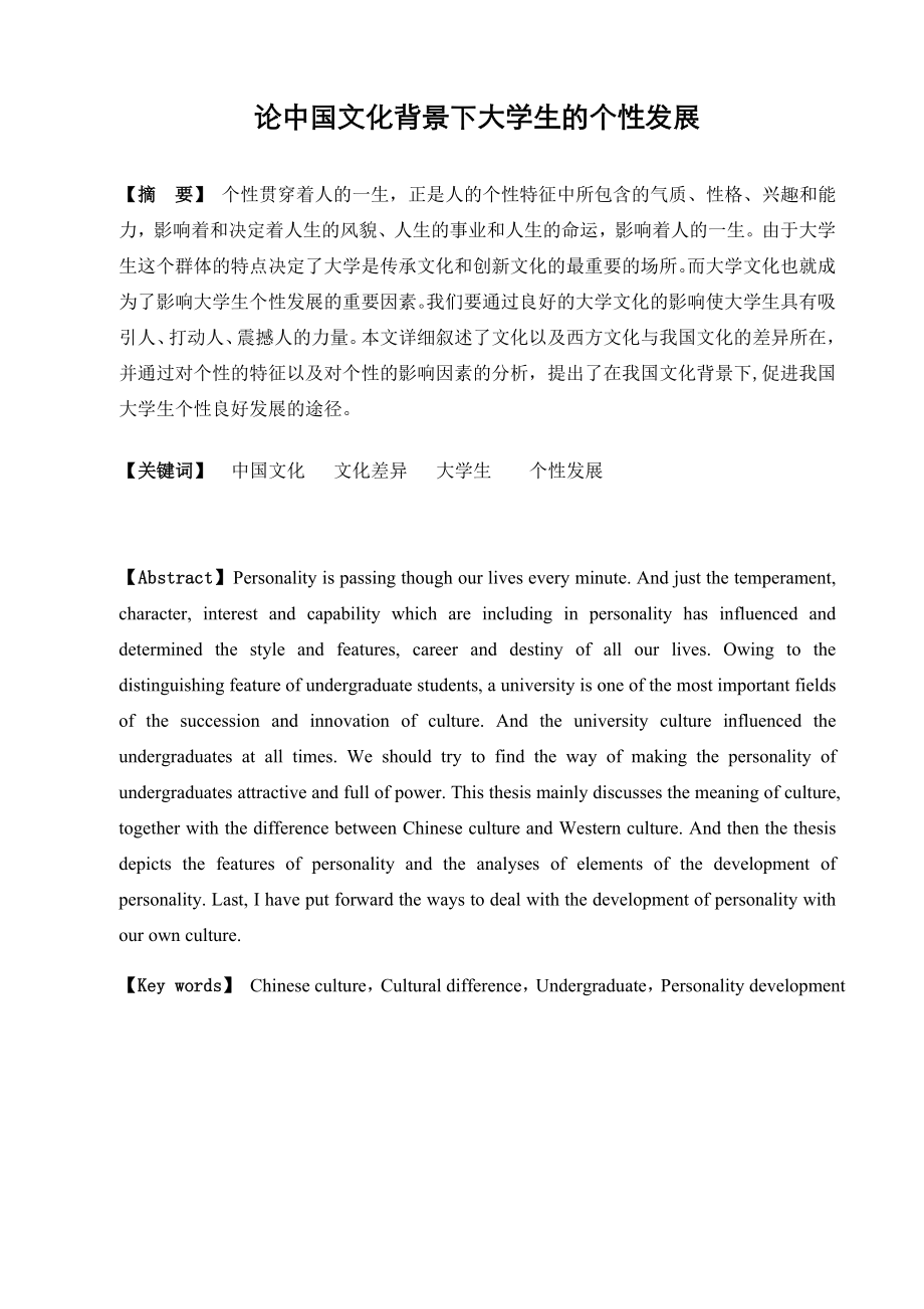 论中国文化背景下大学生的个性发展.doc_第1页