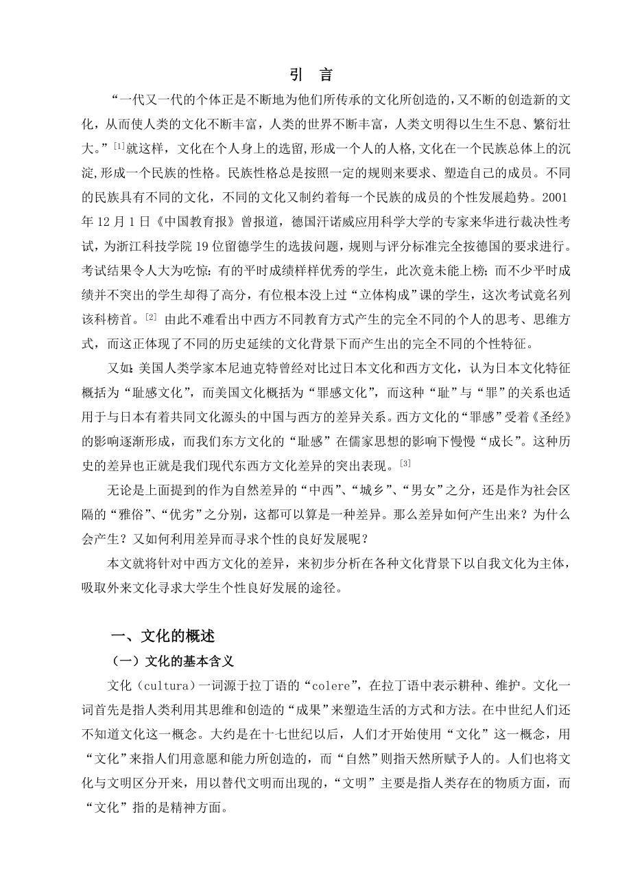 论中国文化背景下大学生的个性发展.doc_第2页
