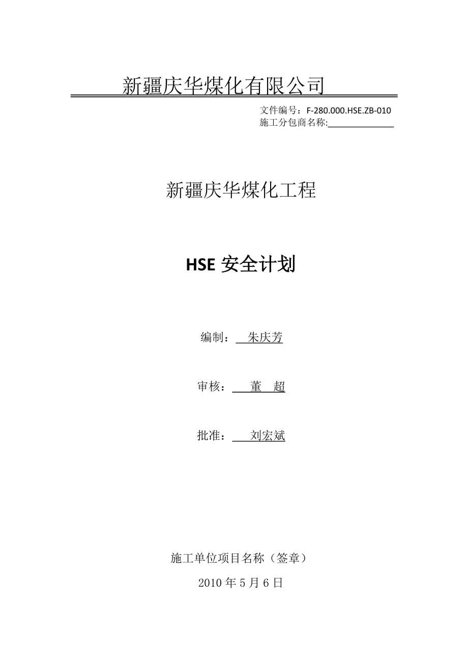 公司安全计划书 企业标准HSE计划书 煤化工程HSE安全计划.doc_第1页