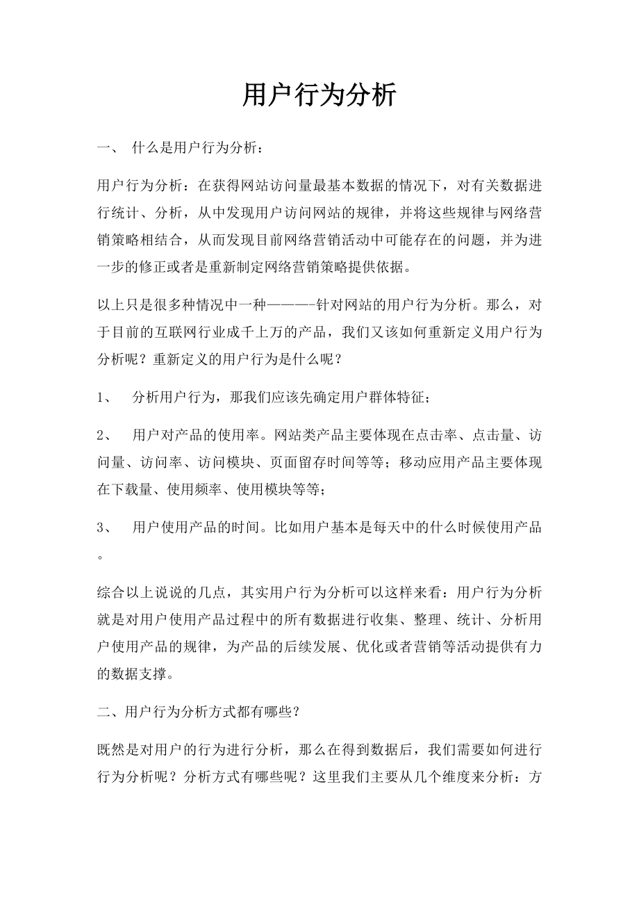 用户行为分析.docx_第1页