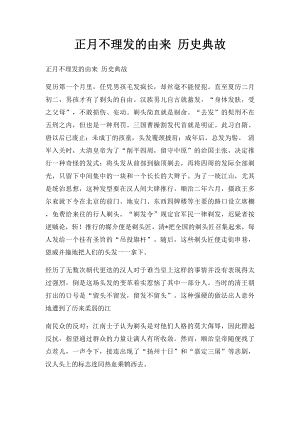 正月不理发的由来 历史典故.docx