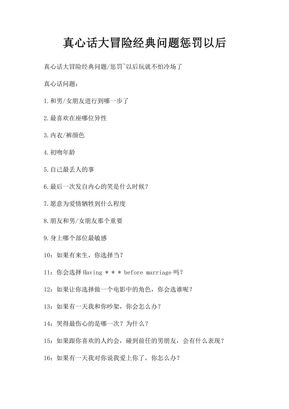 真心话大冒险经典问题惩罚以后.docx_第1页