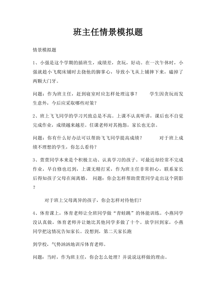 班主任情景模拟题.docx_第1页