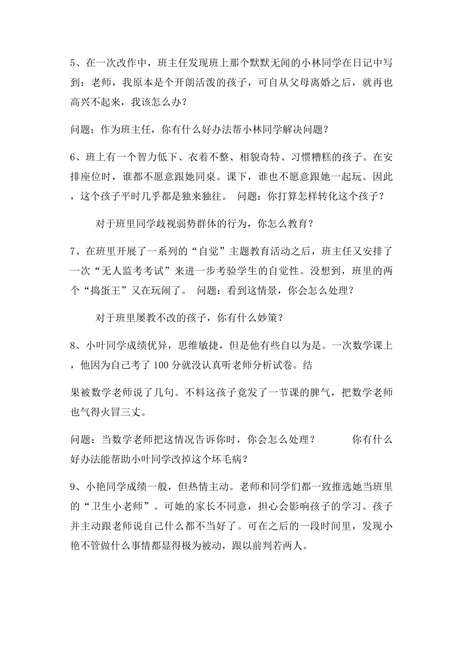 班主任情景模拟题.docx_第2页