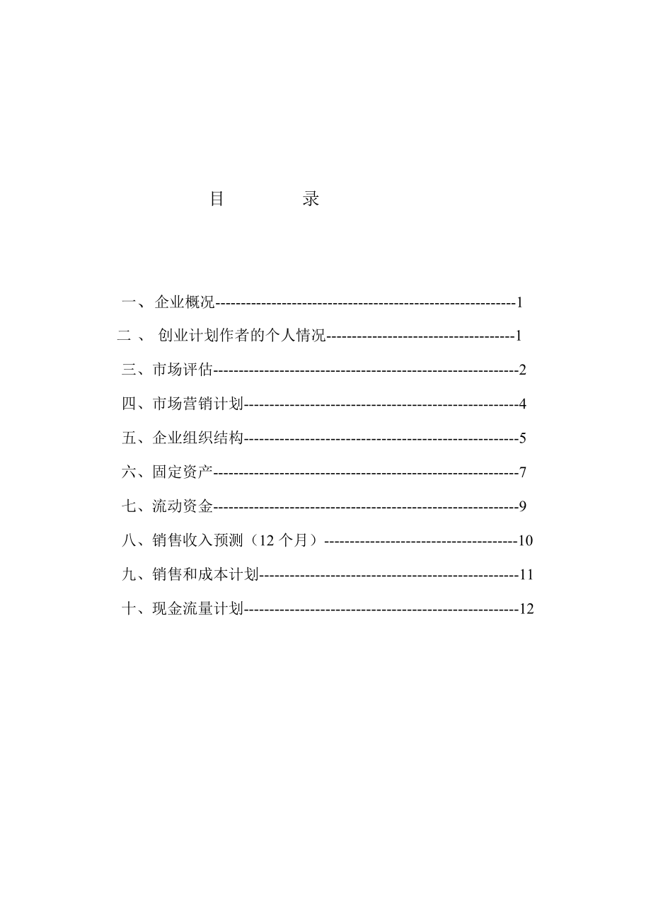 (最新)培训班创业计划书.doc_第2页