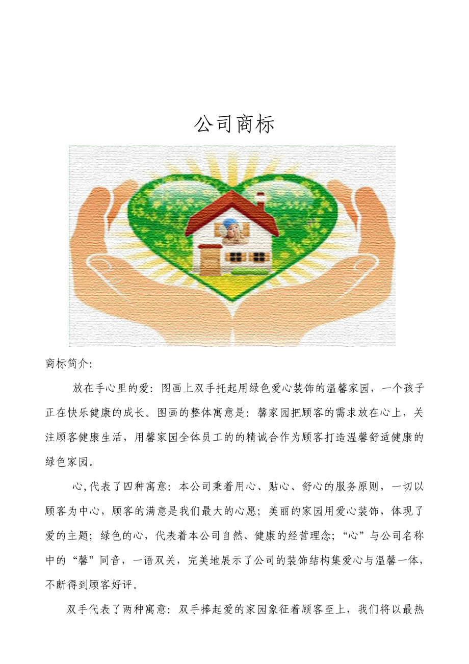 健康装饰有限公司创业计划书.doc_第2页