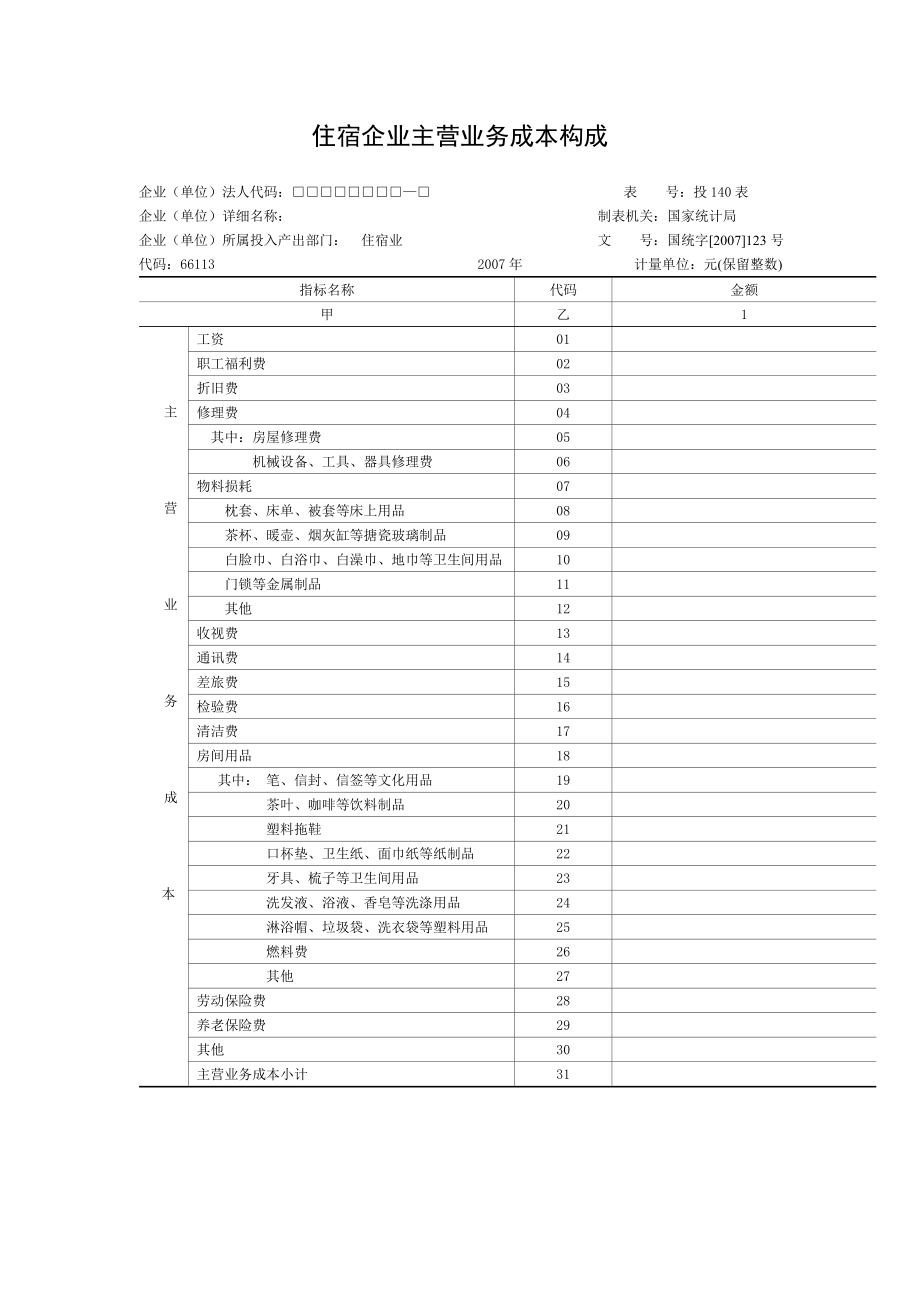 住宿企业投入产出调查填报手册.doc_第3页