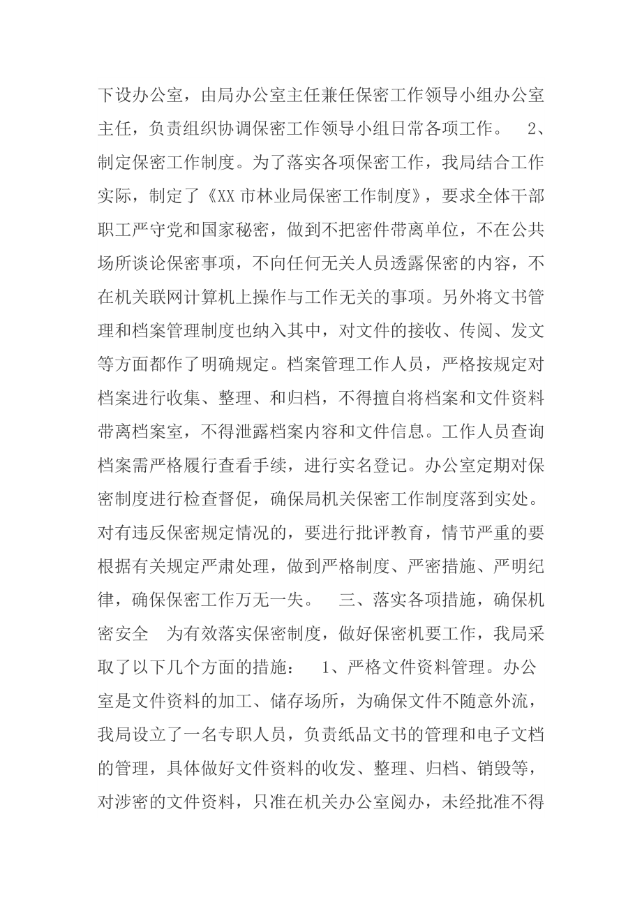 关于贯彻落实十二五时期保密事业发展规划情况自查报告.doc_第2页