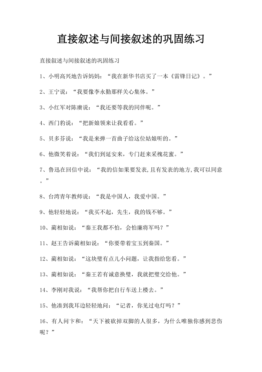 直接叙述与间接叙述的巩固练习.docx_第1页