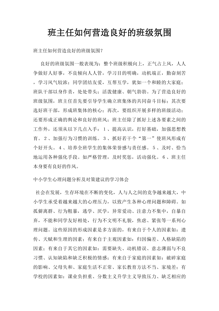 班主任如何营造良好的班级氛围.docx_第1页