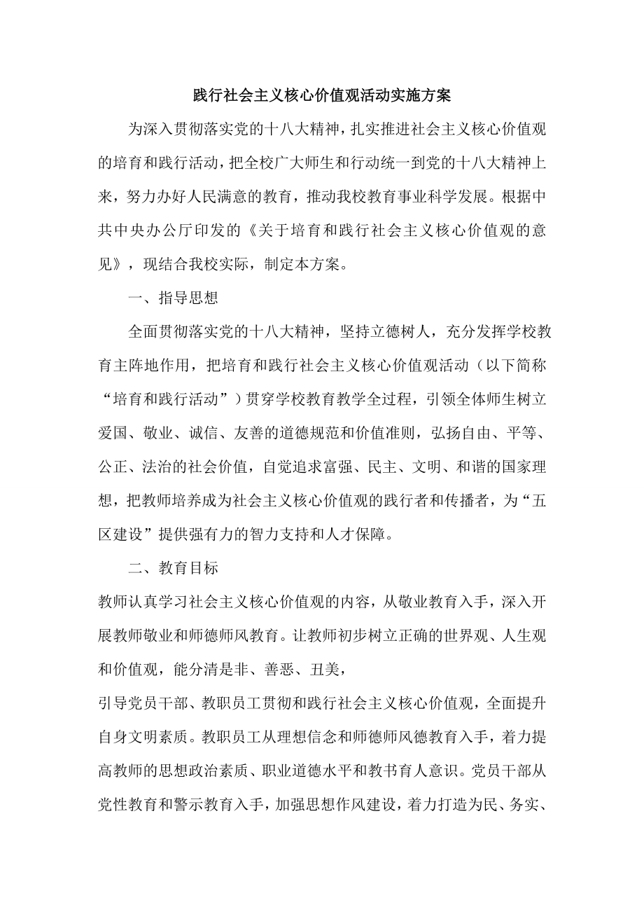 践行社会主义核心价值观活动实施方案.doc_第1页