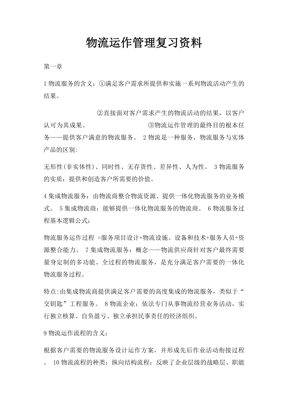 物流运作管理复习资料.docx_第1页