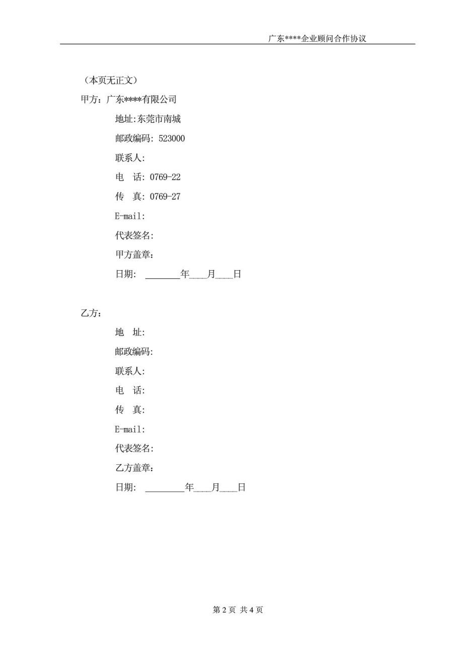 公司顾问聘用合作协议.doc_第2页