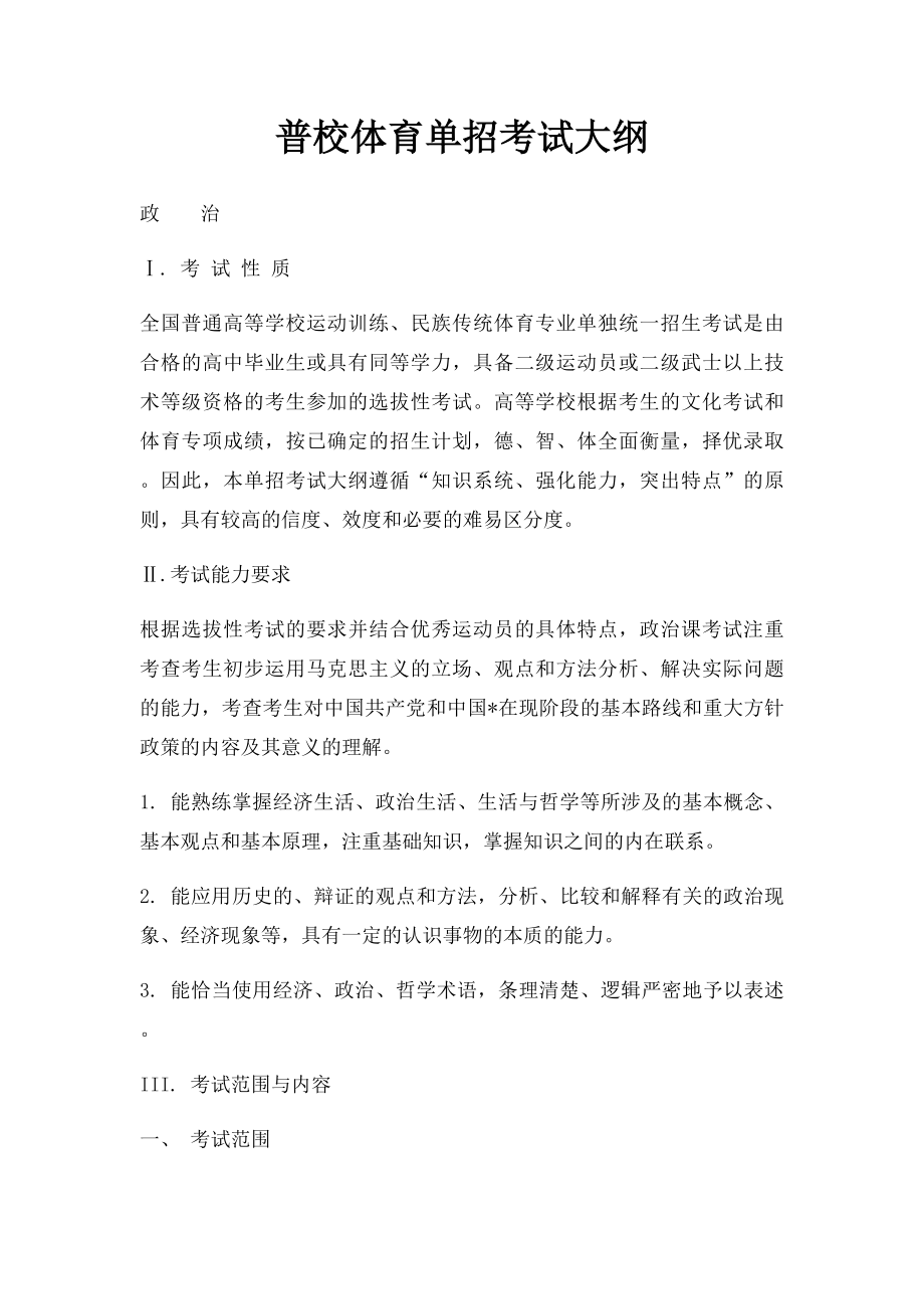 普校体育单招考试大纲.docx_第1页