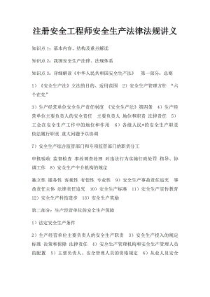 注册安全工程师安全生产法律法规讲义.docx