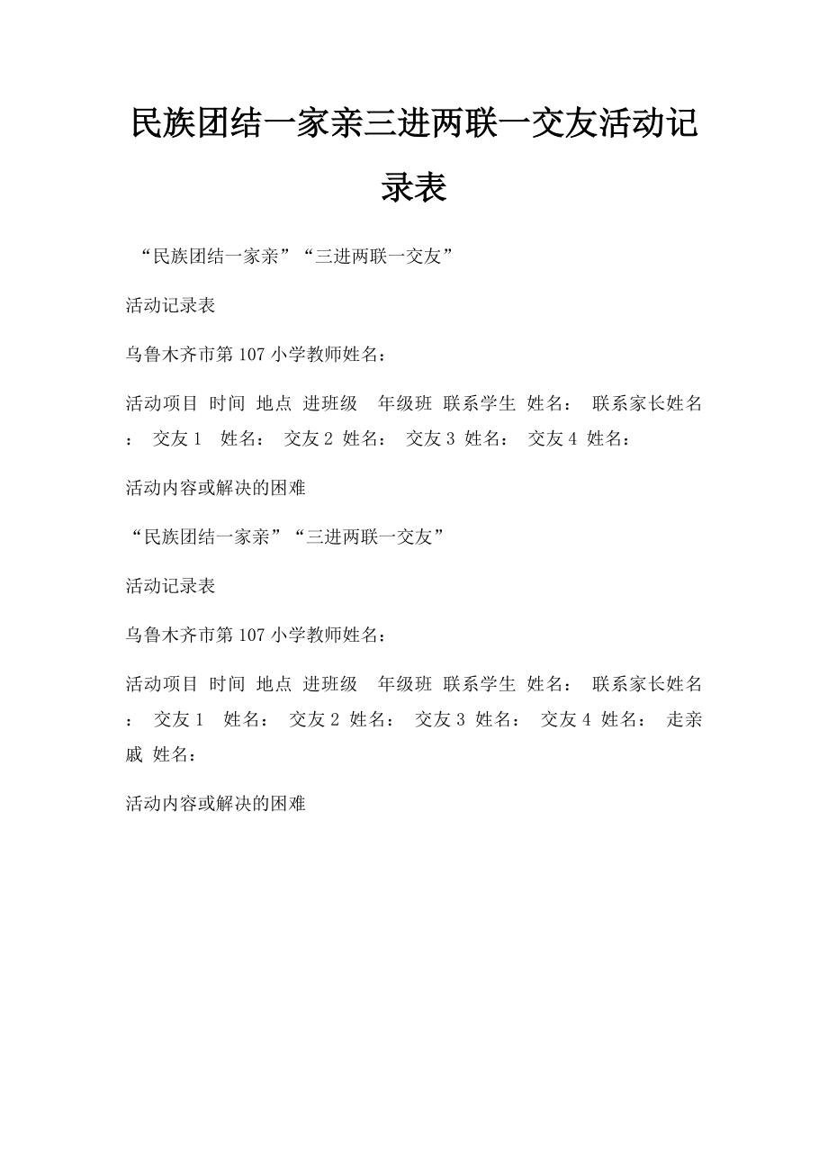 民族团结一家亲三进两联一交友活动记录表.docx_第1页