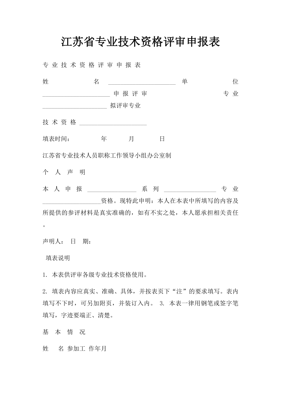 江苏省专业技术资格评审申报表(1).docx_第1页