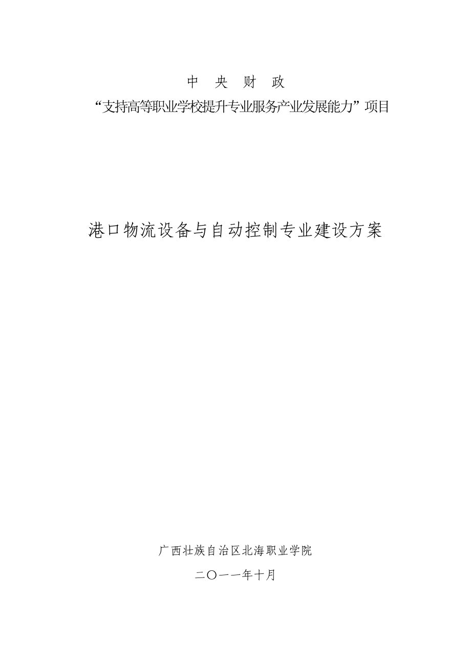 港口物流设备与自动控制专业建设方案.doc_第1页