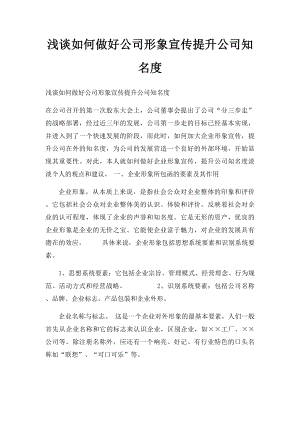 浅谈如何做好公司形象宣传提升公司知名度.docx