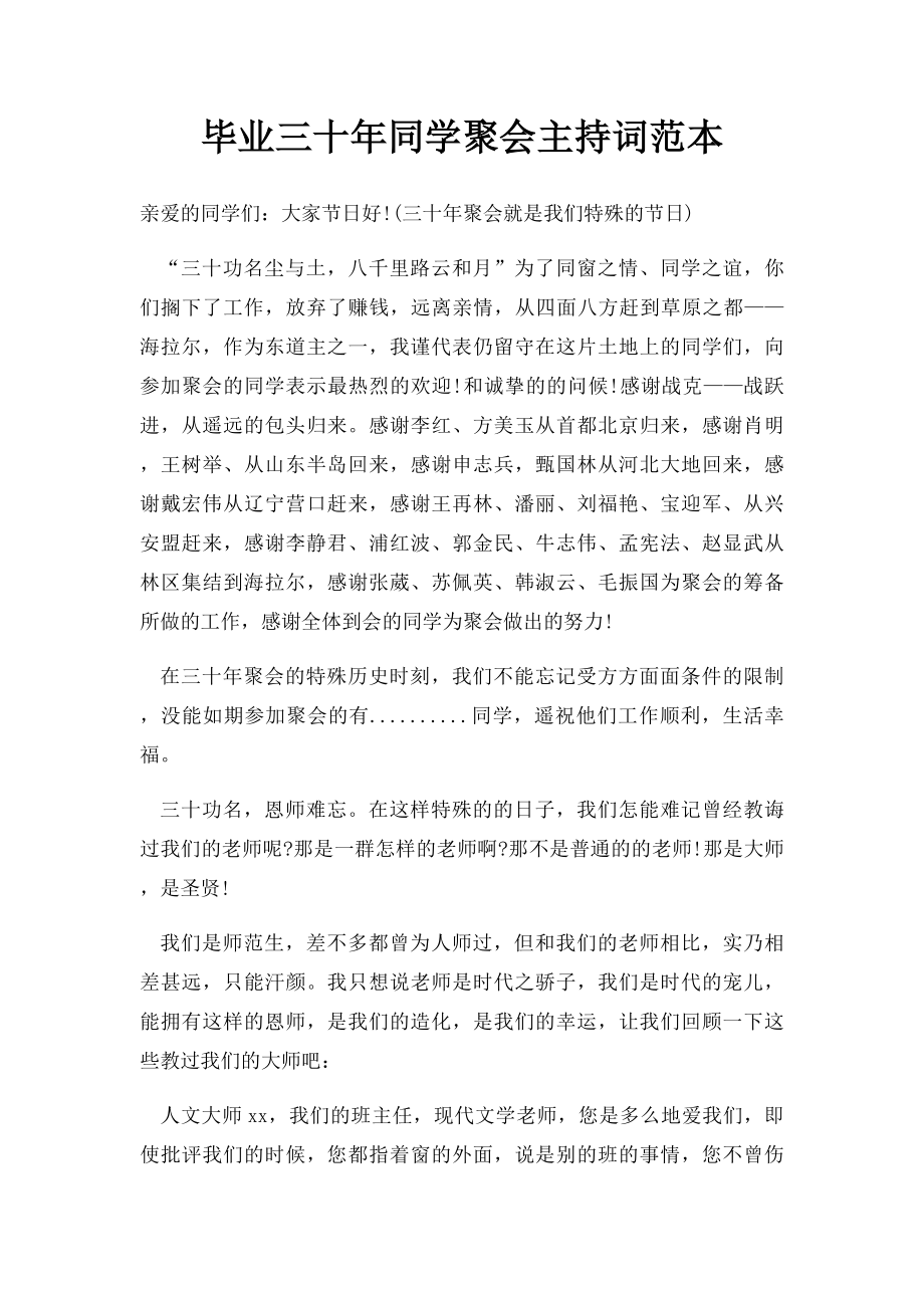 毕业三十年同学聚会主持词范本.docx_第1页