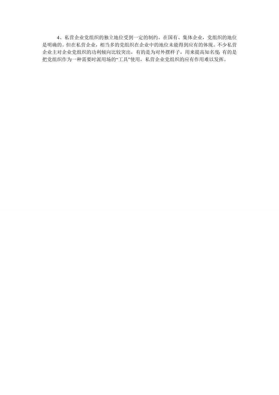 私营企业与国有及其他不同类型企业党建工作比较研究.doc_第2页