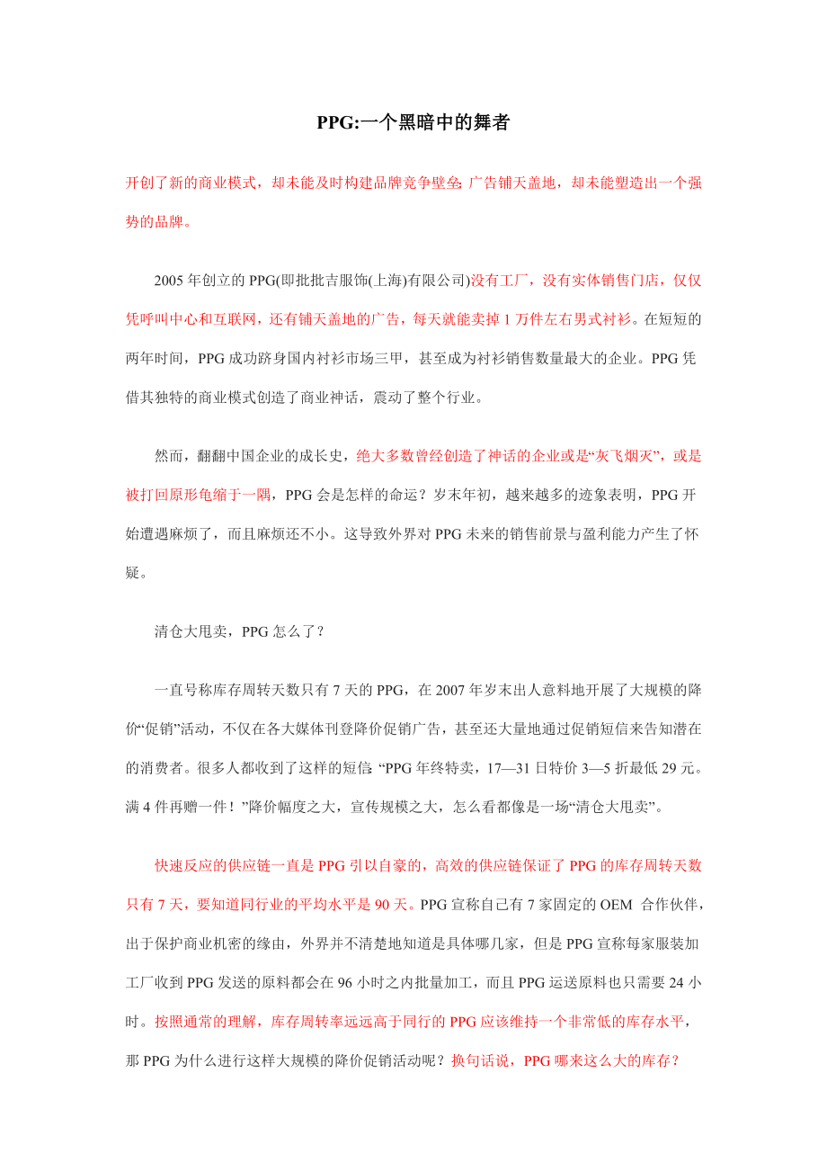 PPG服装网络直销模式案例分析.doc_第1页