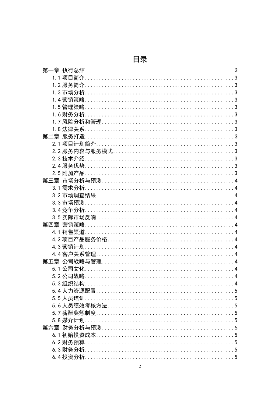 趣玩桌游吧大学生创业计划书.doc_第2页