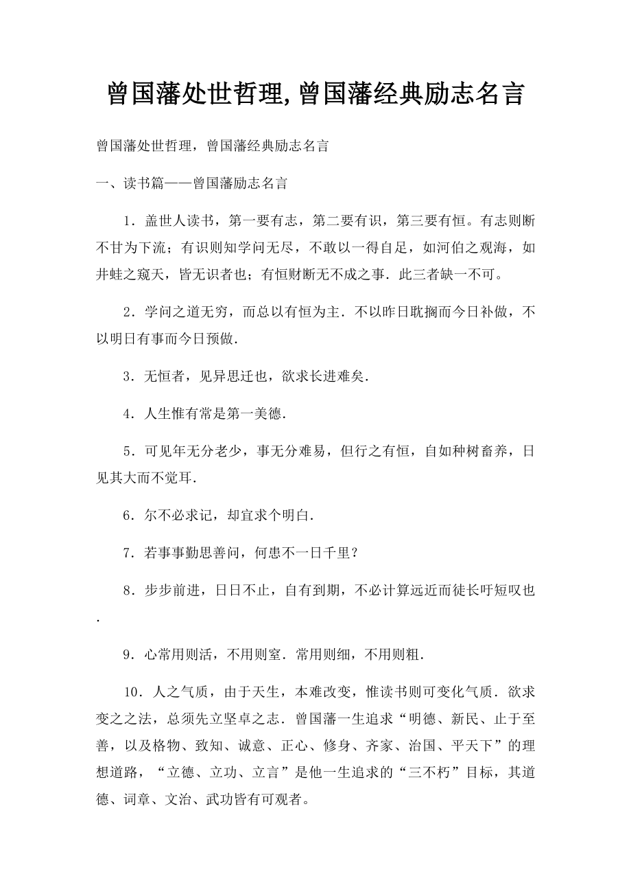 曾国藩处世哲理,曾国藩经典励志名言.docx_第1页