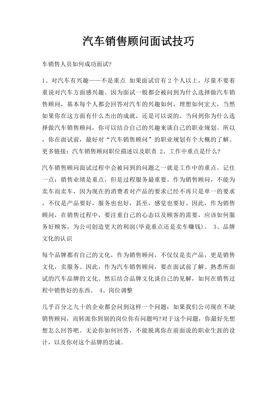 汽车销售顾问面试技巧(1).docx_第1页