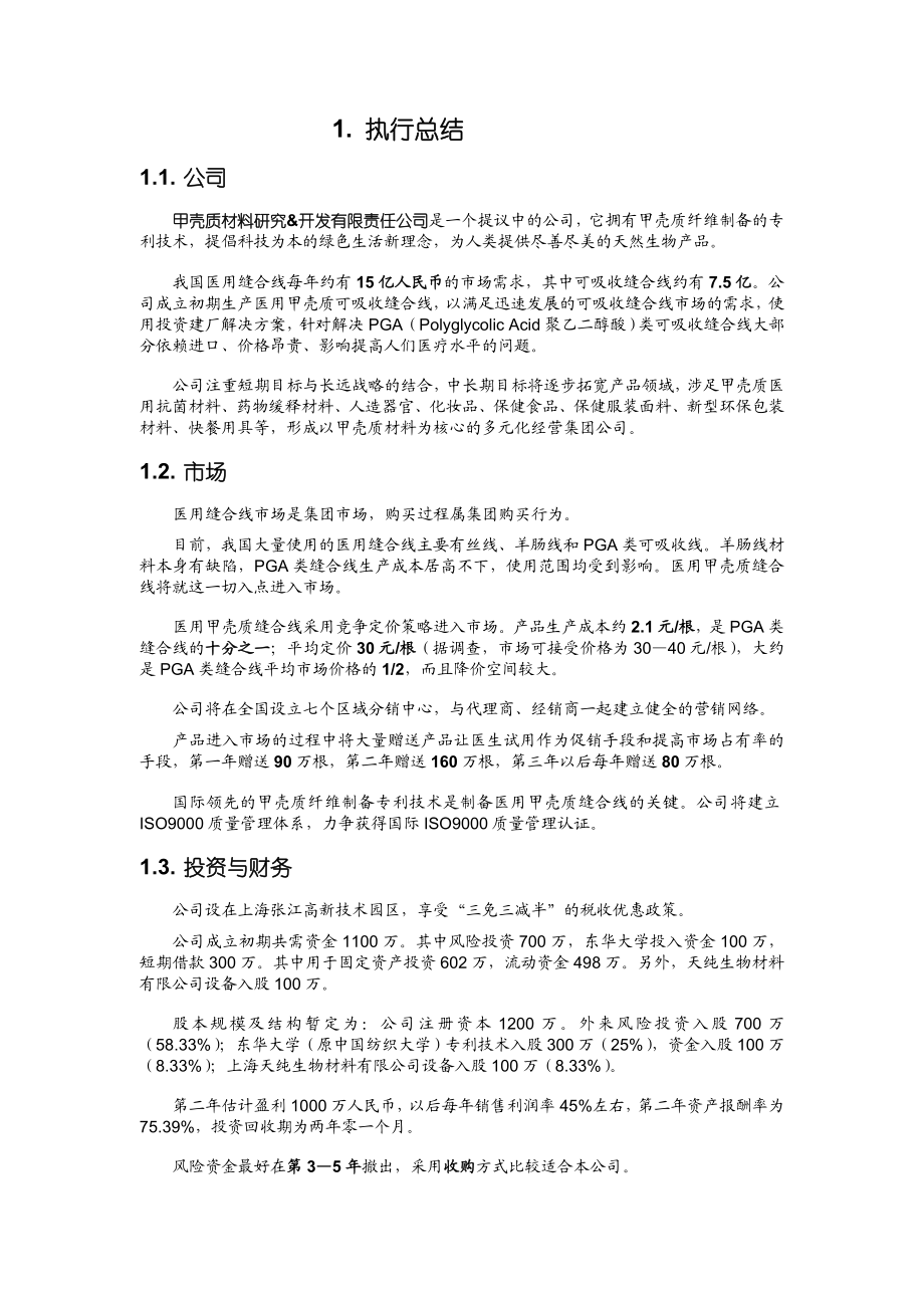 挑战杯中国大学生创业计划竞赛.doc_第3页