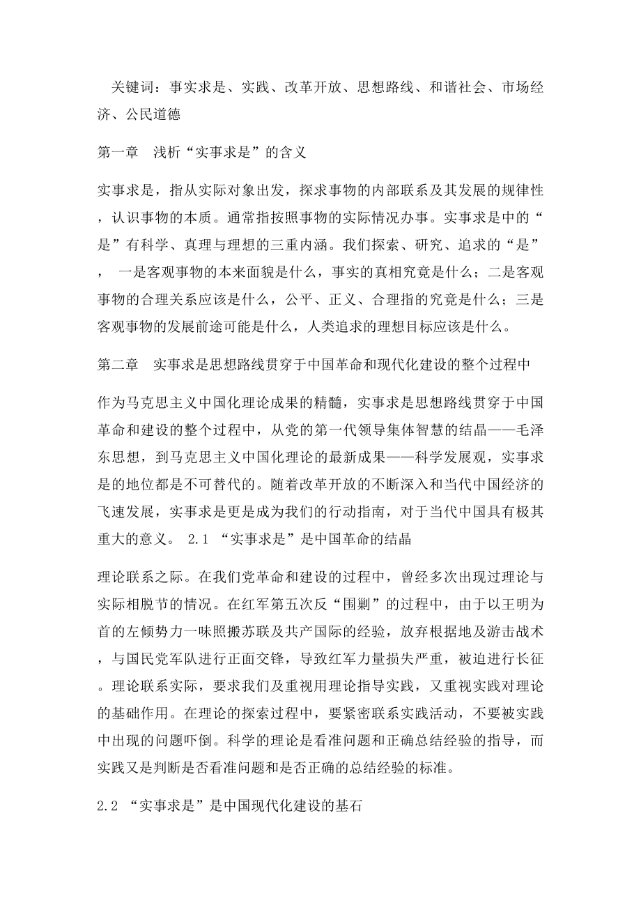浅析实事求是思想路线及其对于当今中国的现实意义(1).docx_第2页