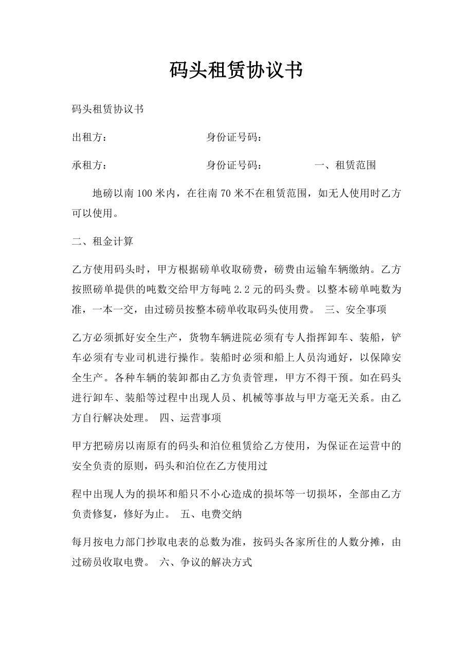 码头租赁协议书.docx_第1页