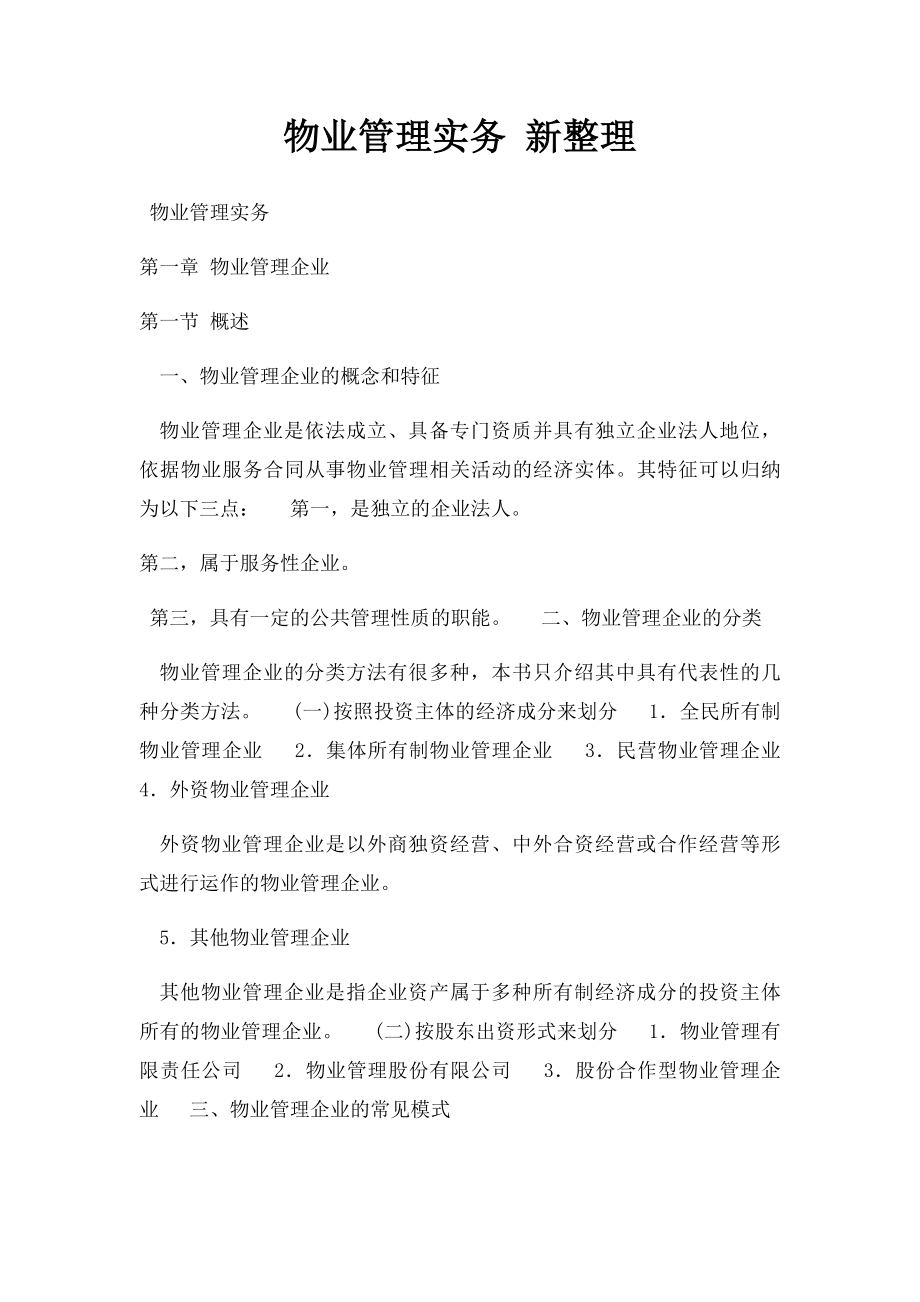 物业管理实务 新整理.docx_第1页