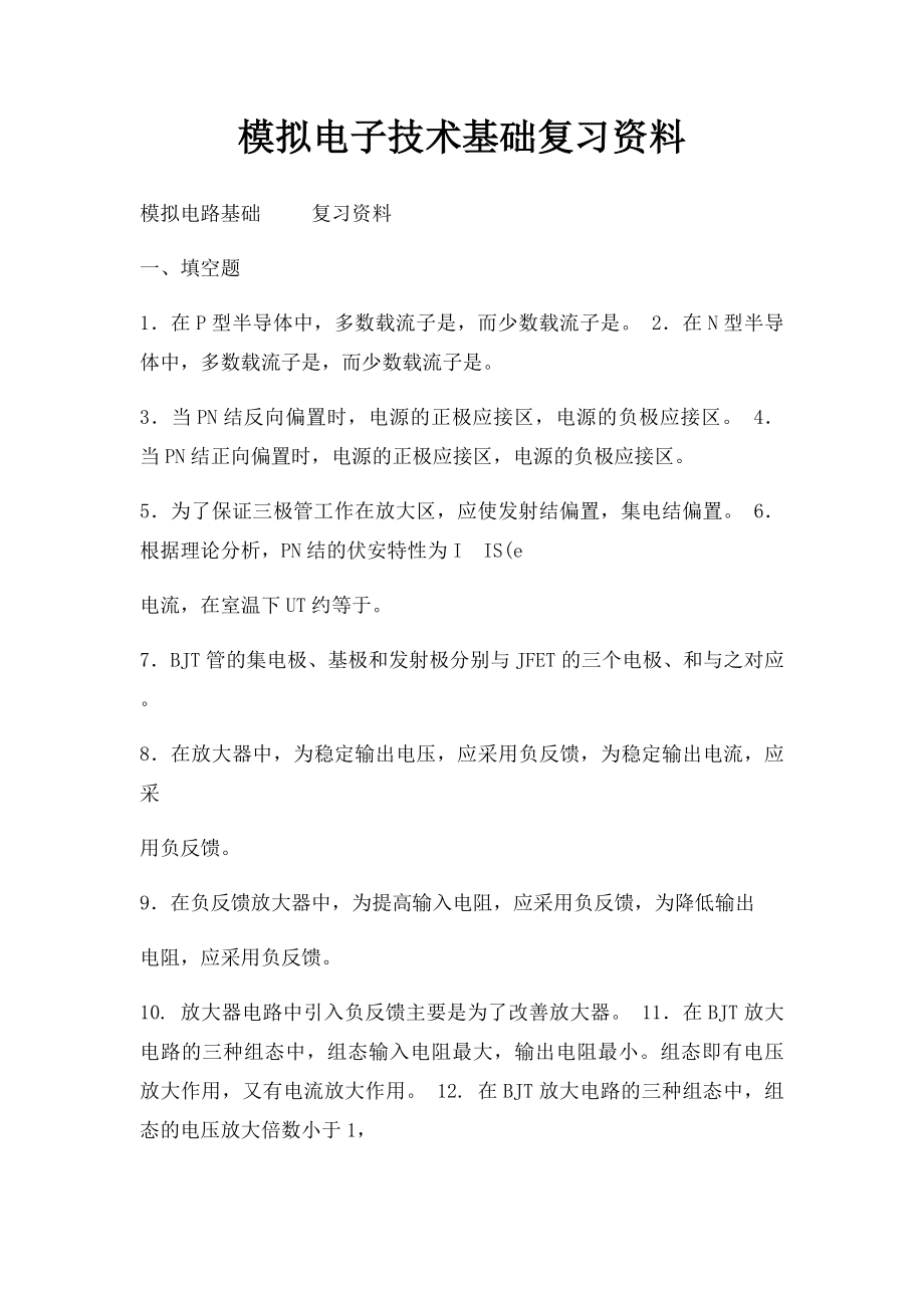 模拟电子技术基础复习资料.docx_第1页