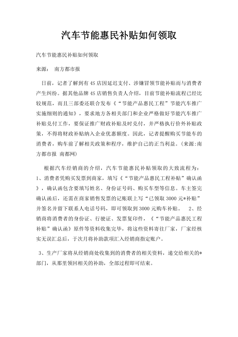 汽车节能惠民补贴如何领取.docx_第1页