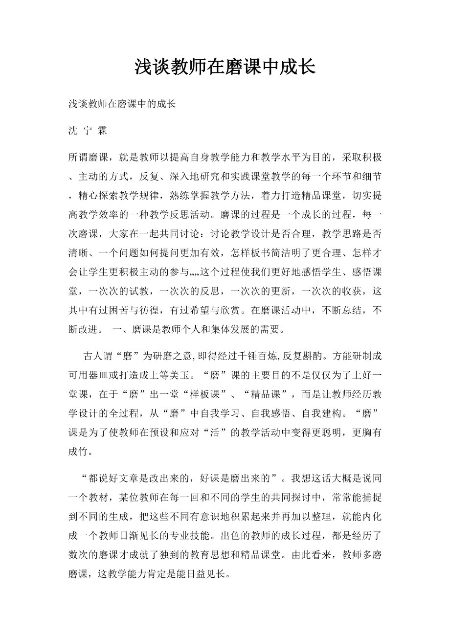 浅谈教师在磨课中成长.docx_第1页