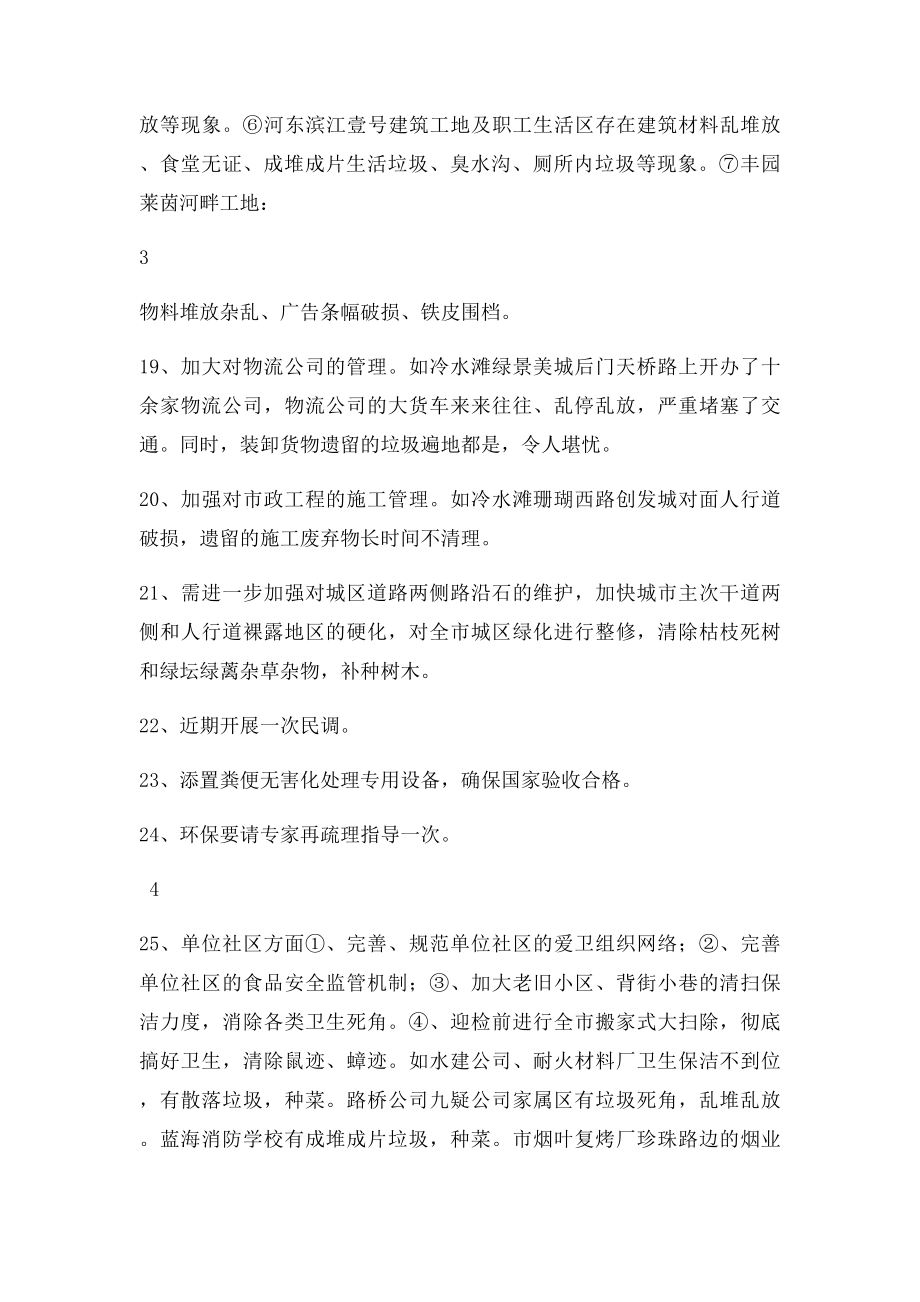 永州市创建国家卫生城市亟待整改的问题清单.docx_第3页