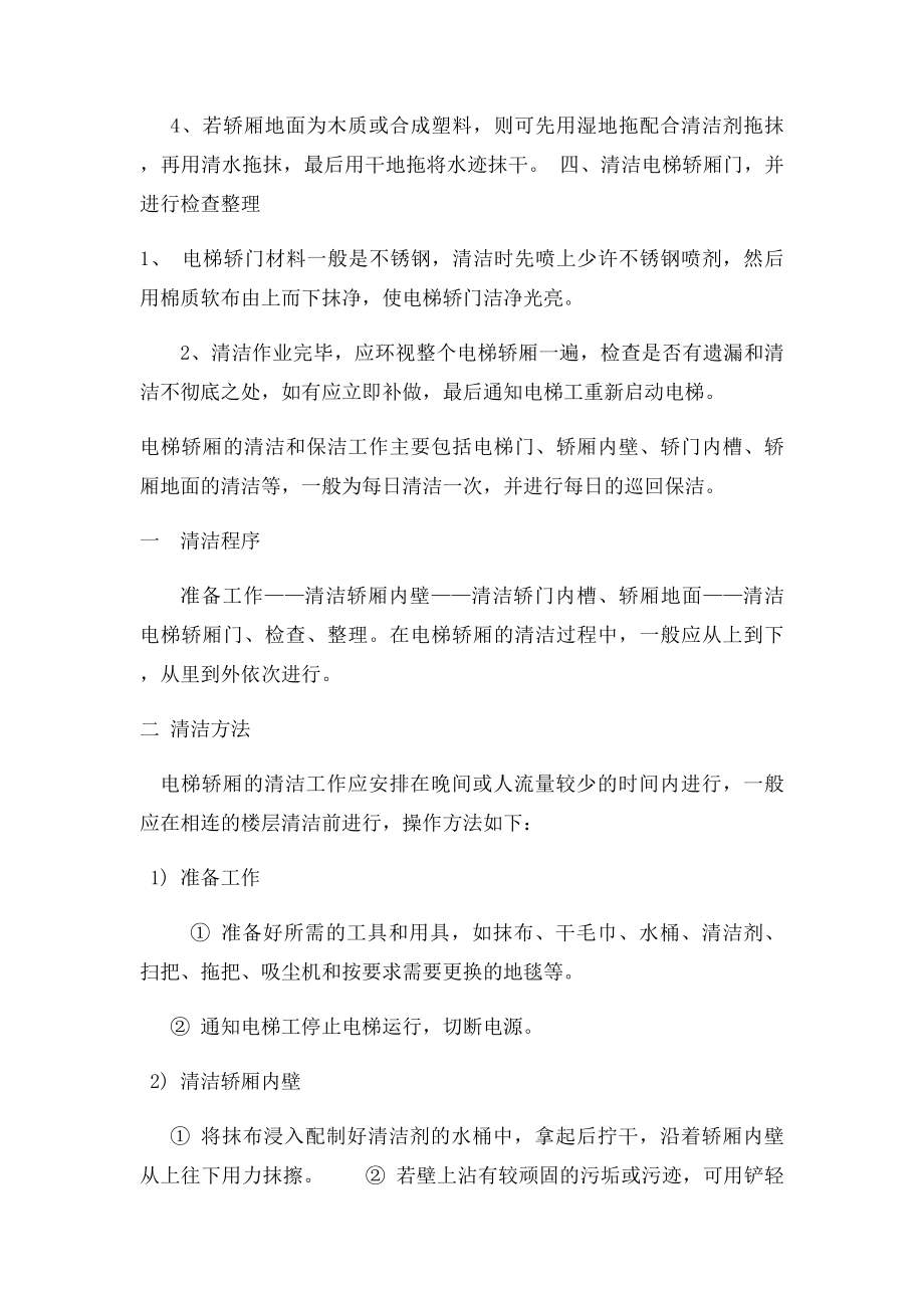 物业公司保洁常识如何做好电梯清洁.docx_第2页