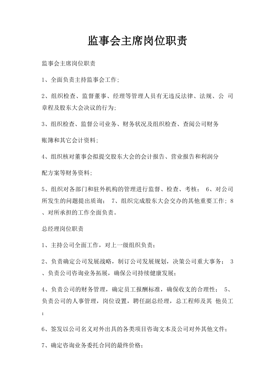 监事会主席岗位职责.docx_第1页