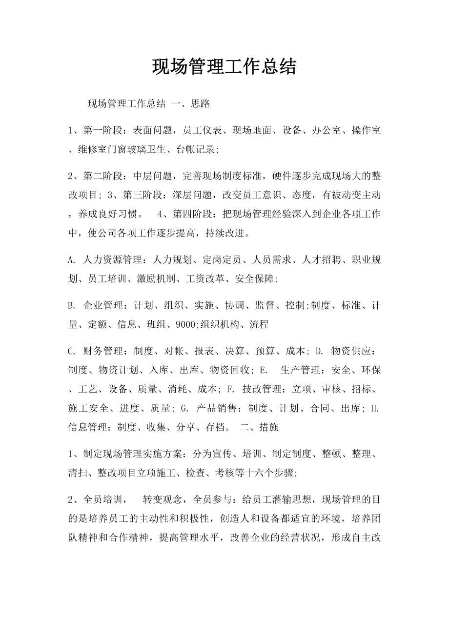 现场管理工作总结(1).docx_第1页