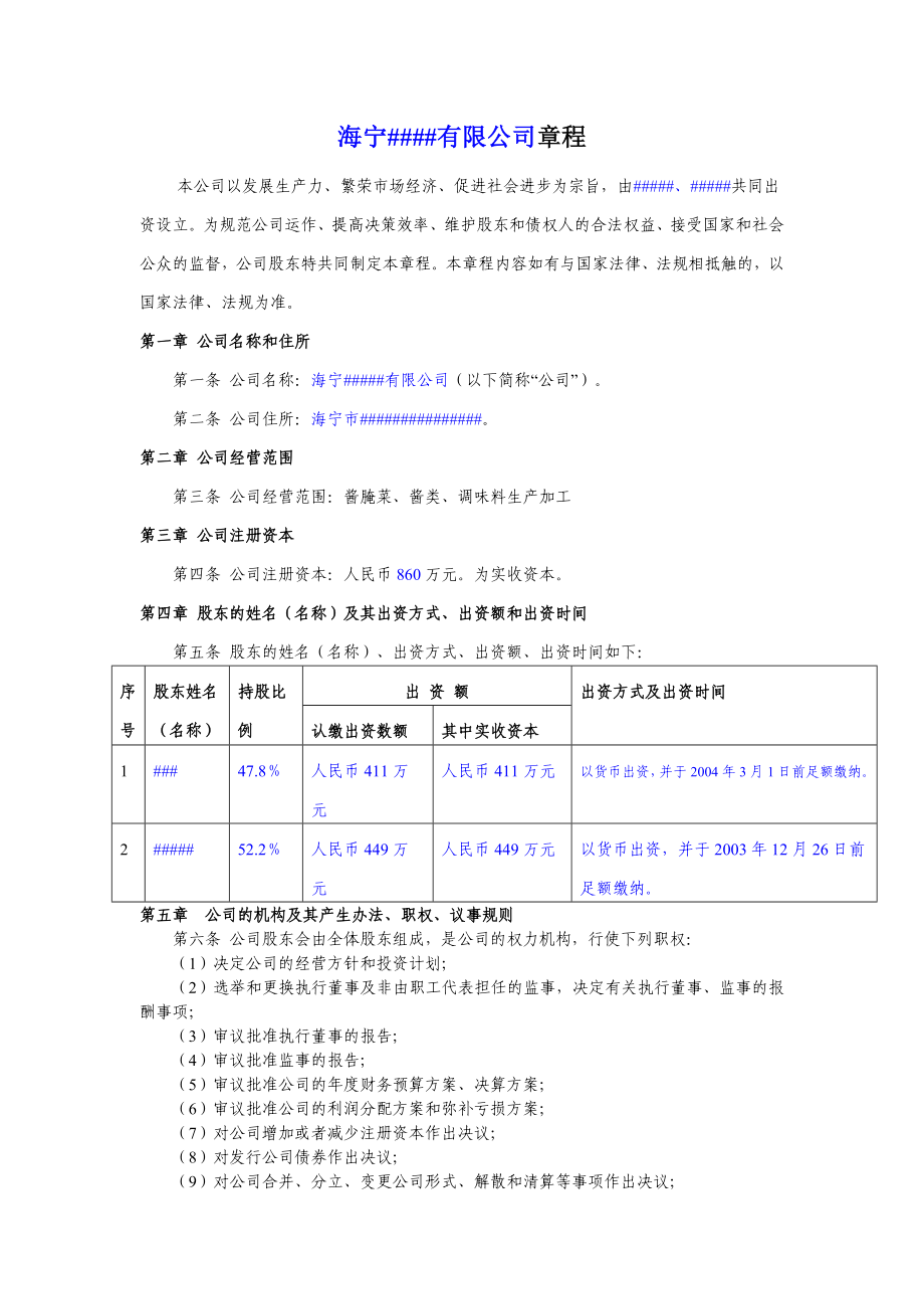 7.公司章程范本之三（设执行董事、一名监事）海宁市工商行政管理局.doc_第1页