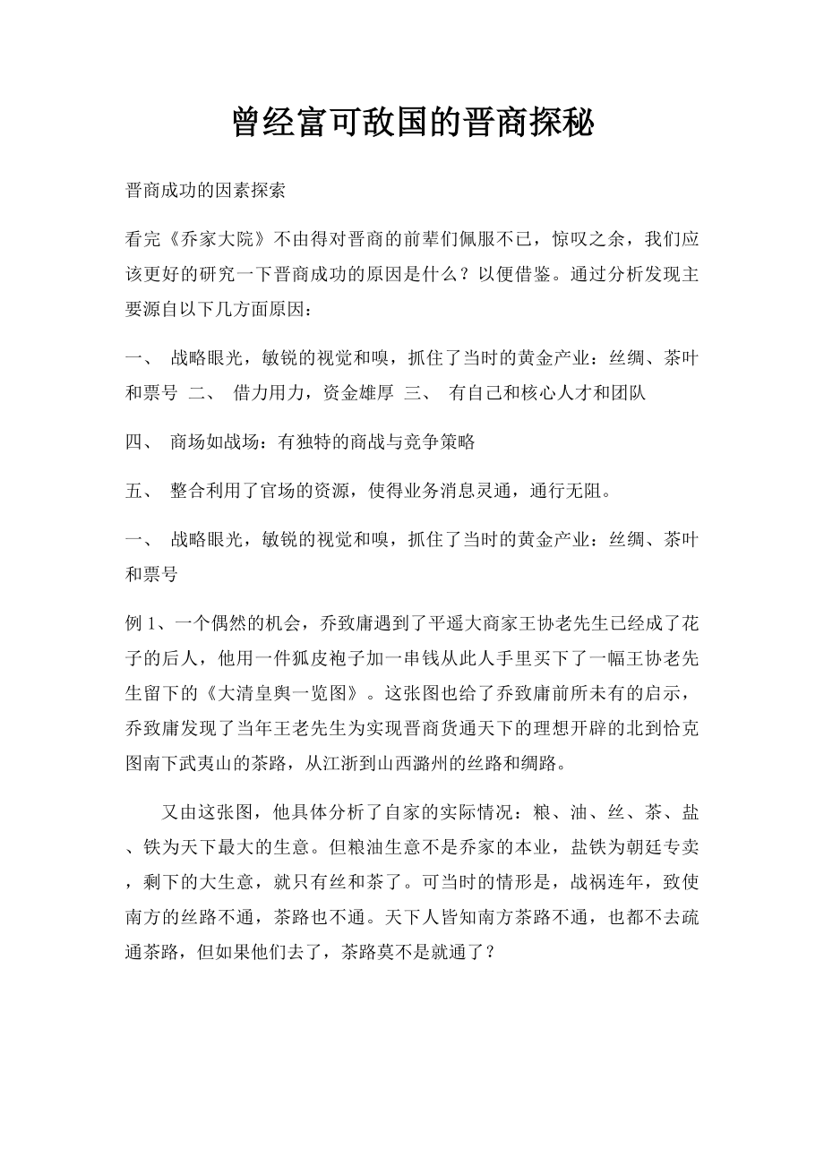 曾经富可敌国的晋商探秘.docx_第1页