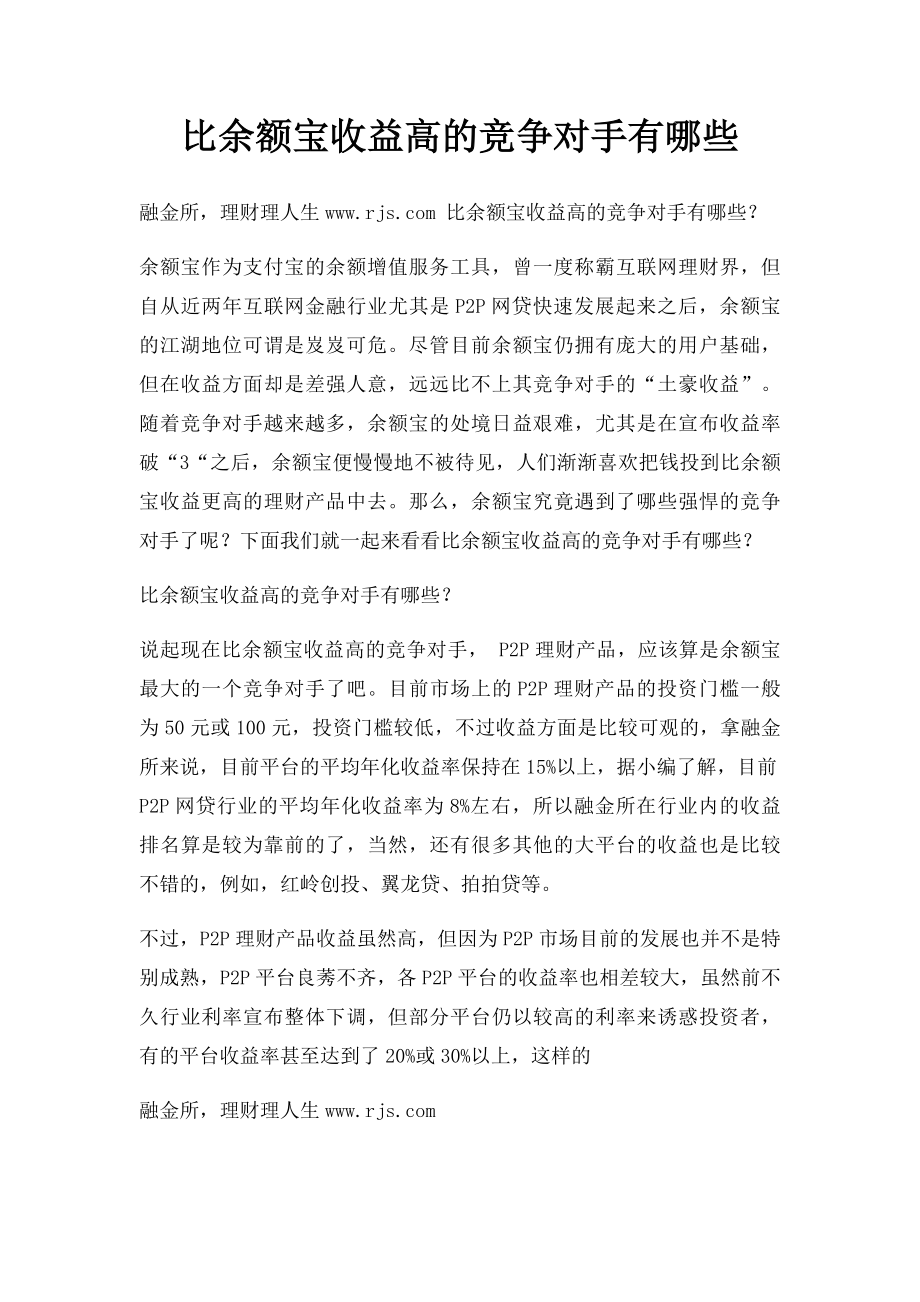 比余额宝收益高的竞争对手有哪些.docx_第1页