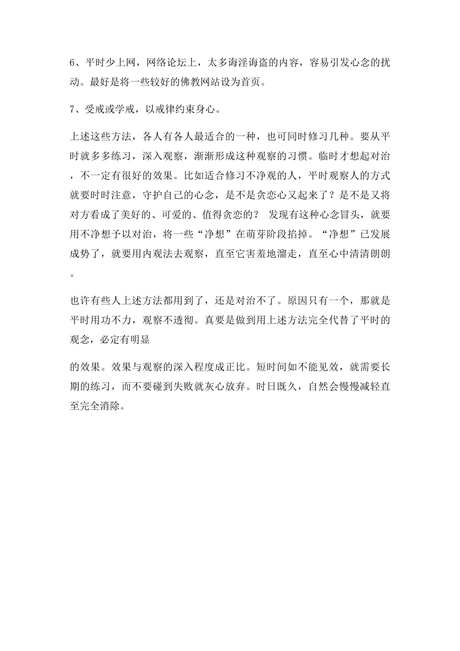 淫欲心的对治方法.docx_第2页